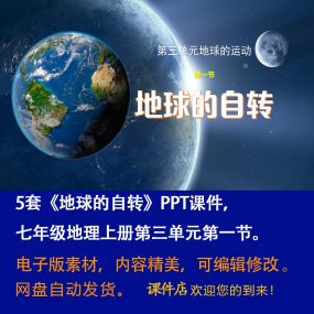 《地球的自转》PPT课件5套初中七年级上册地理第三单元第一节