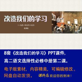 《改造我们的学习》PPT课件8套高二语文选择性必修中册第二课教学