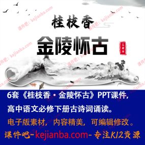 《桂枝香·金陵怀古》PPT课件6套高一语文必修下册古诗词诵读教学