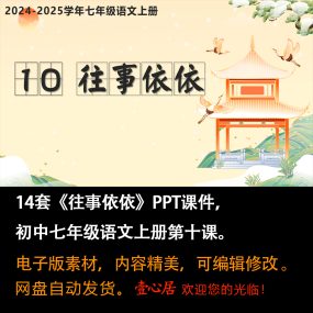 《往事依依》PPT课件14套初中七年级上册语文第十课教学课件ppt