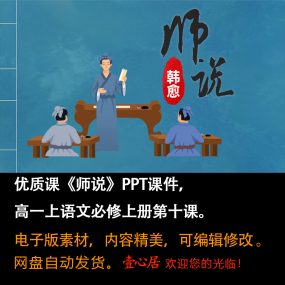 《师说》PPT课件优质课高一语文上学期必修上册第10课教学课件