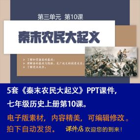 《秦末农民大起义》PPT课件5套初中七年级上册历史第十课教学课件