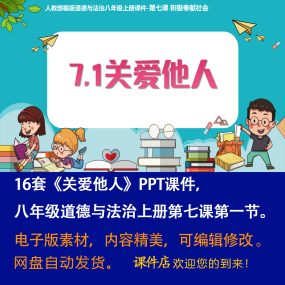 《关爱他人》PPT课件16套八年级上册道法第七课第一节教学课件