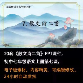 《散文诗二首》PPT课件20套七年级上册语文第七课同步教学课件