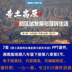 湘教版黄土高原的区域发展与居民生活PPT课件7套八下地理第8章5节