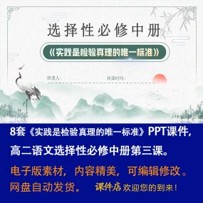 《实践是检验真理的唯一标准》PPT课件8套语文选择性必修中第3课