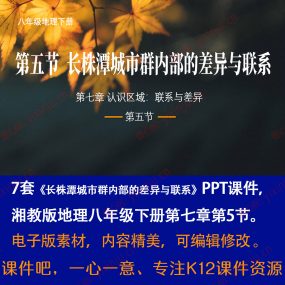 湘教版长株潭城市群内部的差异与联系PPT课件7套八下地理第7章5节