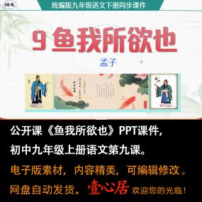 《鱼我所欲也》PPT课件精品课初中九年级语文下册第9课教学课件