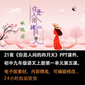 《你是人间的四月天》PPT课件21套九年级语文上册第五课PPT课件