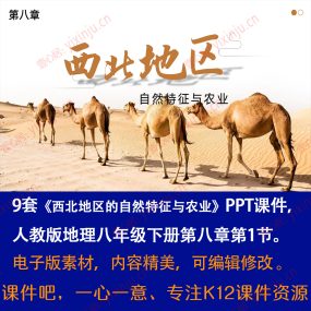 人教版西北地区的自然特征与农业PPT课件9套八下地理第八章第1节