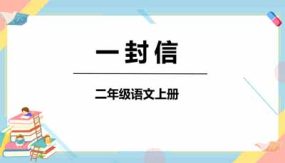 6《一封信》课件（43页）2023-2024学年语文二年级上册（统编版）