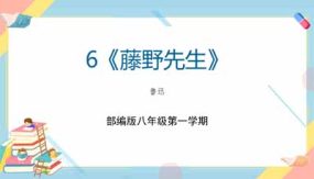 6《藤野先生》（31页）八年级语文上册同步精品课堂（统编版五四制）（上海专用）