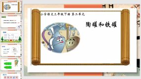 6《陶罐和铁罐》（课件）（24页）三年级下册语文统编版