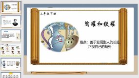 6《陶罐和铁罐》23页（课件）统编版语文三年级下册