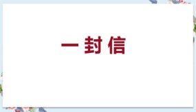 6一封信 课件（32张）语文二年级上册（统编版）