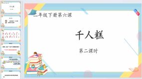 6千人糕 第2课时 课件-2023-2024学年语文二年级下册统编版（17页）