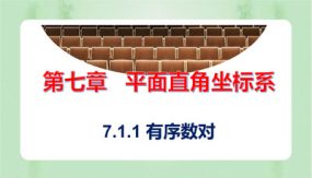 7-1-1 有序数对（课件）（20张）2023-2024学年七年级数学下册同步备课系列（人教版）