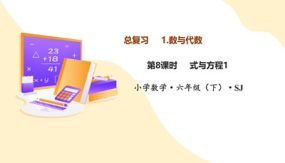 7-1-8 式与方程1（课件）（24张）六年级数学下册（苏教版）