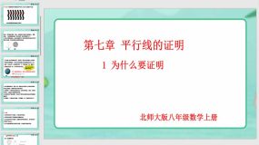 7-1 为什么要证明（20页）八年级数学上册同步课件（北师大版）