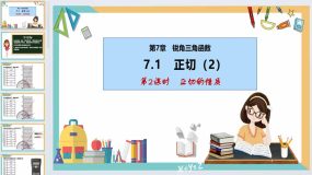 7-1 正切（第2课时）（课件）2023-2024学年九年级数学下册（苏科版）（24页）