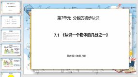 7-1《认识一个物体的几分之一》29页（课件）苏教版数学三年级上册