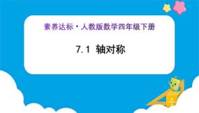 7-1《轴对称 (例1、例2)》（课件）（25张）四年级下册数学（人教版）