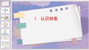 7-1认识钟表（课件）（18页）人教版一年级上册数学