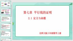 7-2-1 定义与命题（20页）八年级数学上册同步课件（北师大版）