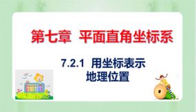 7-2-1 用坐标表示地理位置（课件）（16张）2023-2024学年七年级数学下册同步备课系列（人教版）