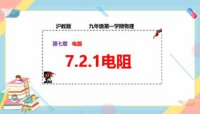 7-2-1电阻（课件）(38页)九年级物理第一学期同步课堂（上海沪教版）