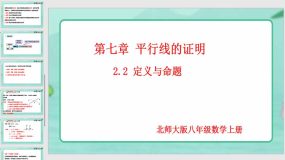 7-2-2 定义与命题（18页）八年级数学上册同步课件（北师大版）