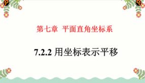 7-2-2 用坐标表示平移（课件）（30张）七年级数学下册（人教版）