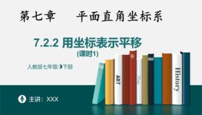 7-2-2用坐标表示平移课时1（30张）七年级数学下册同步精品随堂教学课件(人教版)