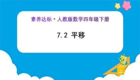 7-2《平移（例3）》（课件）（26张）四年级下册数学（人教版）