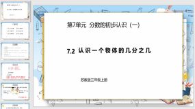 7-2《认识一个物体的几分之几》30页（课件）苏教版数学三年级上册