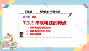 7-3-2 串联电路的特点（课件）（46页）九年级物理第一学期同步课堂（上海沪教版）