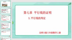 7-3 平行线的判定（19页）八年级数学上册同步课件（北师大版）