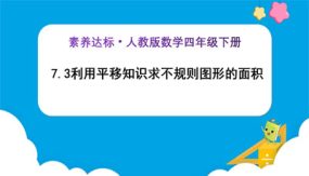 7-3《利用平移知识求不规则图形的面积 (例4)》（课件）（23张）四年级下册数学（人教版）