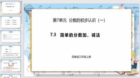 7-3《简单的分数加、减法》20页（课件）苏教版数学三年级上册