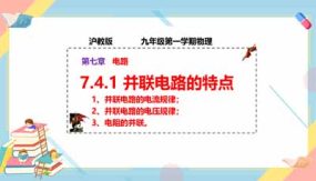 7-4-1 并联电路的特点（课件）（31页）九年级物理第一学期同步课堂（上海沪教版）