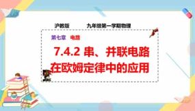 7-4-2 串、并联电路在欧姆定律中的应用（课件）（33页）九年级物理第一学期同步课堂（上海沪教版）