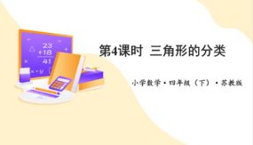 7-4 三角形的分类（教学课件）（23张）四年级数学下册（苏教版）