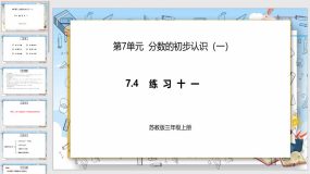 7-4《练习十一》20页（课件）苏教版数学三年级上册