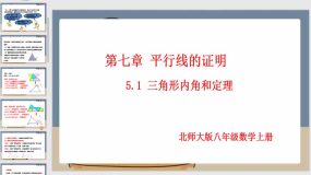 7-5-1 三角形内角和定理（23页）八年级数学上册同步课件（北师大版）