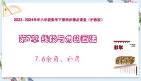 7-6余角、补角（教学课件）（28张）六年级数学下册（沪教版）