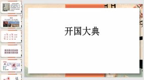 7 开国大典 课件（35页）语文六年级上册（统编版）