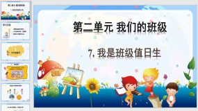 7 我是班级值日生（24页）二年级上册道德与法治课件（部编版）