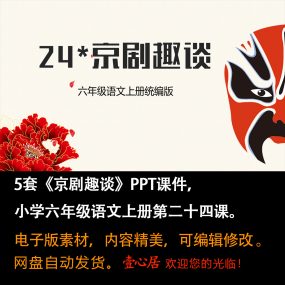 《京剧趣谈》PPT课件5套小学六年级上册语文第二十四课教学课件