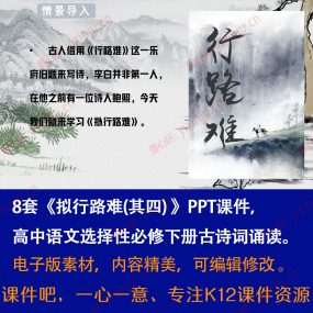 《拟行路难(其四)》PPT课件8套高中语文选择性必修下册古诗词诵读