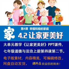 《让家更美好》PPT课件大单元教学七年级上册道法第四课第二节